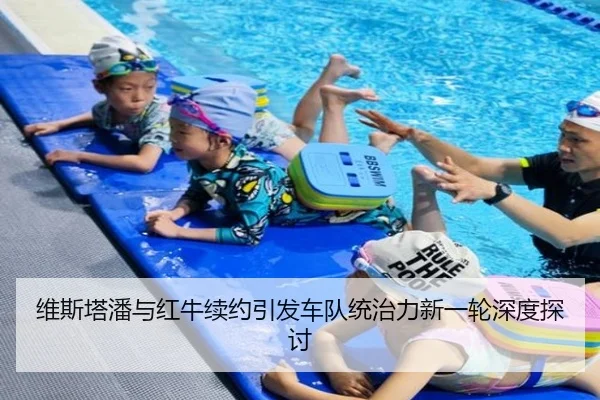 维斯塔潘与红牛续约引发车队统治力新一轮深度探讨