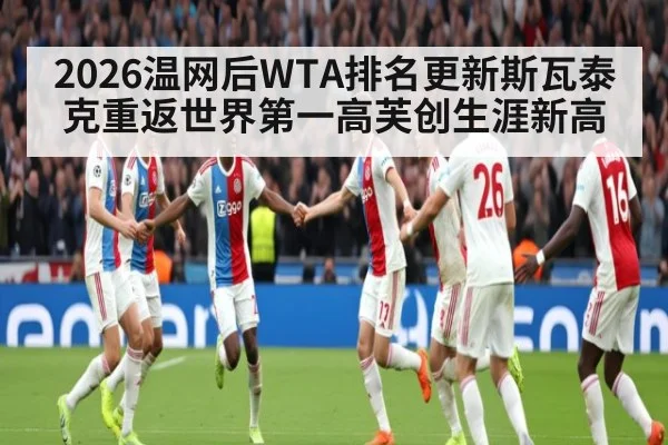 2026温网后WTA排名更新斯瓦泰克重返世界第一高芙创生涯新高