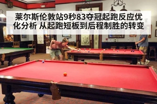 莱尔斯伦敦站9秒83夺冠起跑反应优化分析 从起跑短板到后程制胜的转变