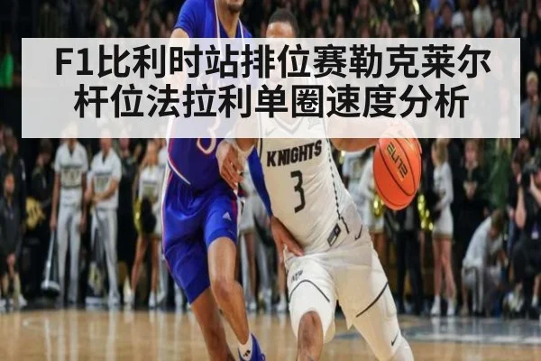 F1比利时站排位赛勒克莱尔杆位法拉利单圈速度分析