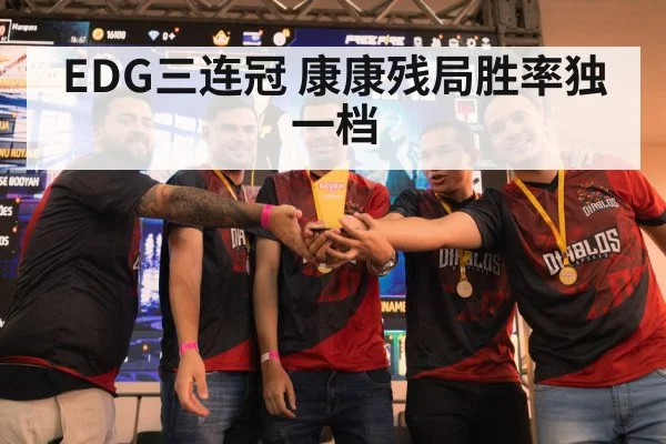 EDG三连冠 康康残局胜率独一档