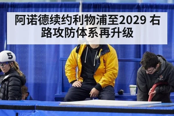 阿诺德续约利物浦至2029 右路攻防体系再升级