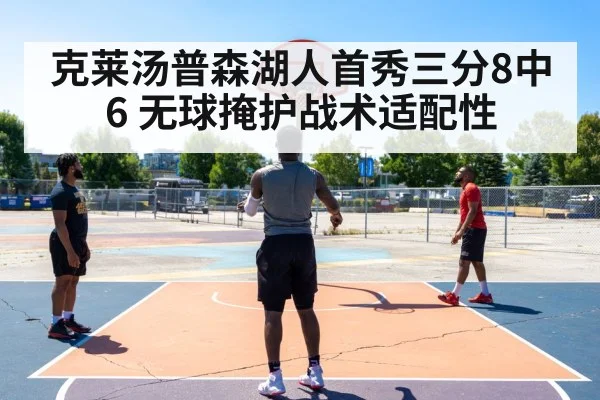 克莱汤普森湖人首秀三分8中6 无球掩护战术适配性