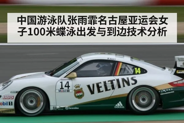 中国游泳队张雨霏名古屋亚运会女子100米蝶泳出发与到边技术分析