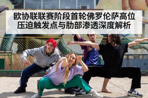 欧协联联赛阶段首轮佛罗伦萨高位压迫触发点与肋部渗透深度解析