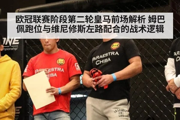 欧冠联赛阶段第二轮皇马前场解析 姆巴佩跑位与维尼修斯左路配合的战术逻辑