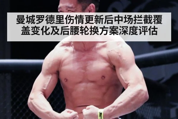曼城罗德里伤情更新后中场拦截覆盖变化及后腰轮换方案深度评估