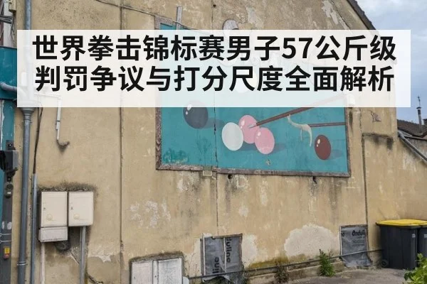 世界拳击锦标赛男子57公斤级判罚争议与打分尺度全面解析