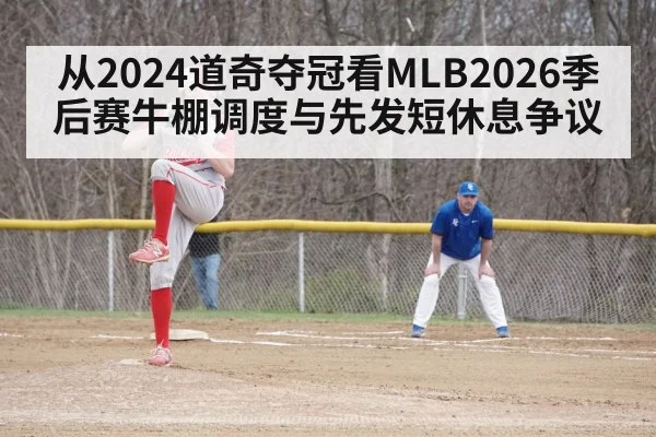 从2024道奇夺冠看MLB2026季后赛牛棚调度与先发短休息争议