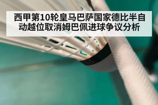 西甲第10轮皇马巴萨国家德比半自动越位取消姆巴佩进球争议分析