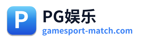 PG娱乐
